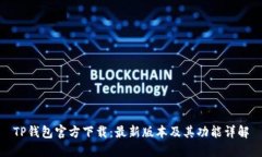 TP钱包官方下载：最新版本
