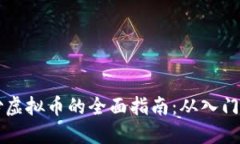 币链炒虚拟币的全面指南