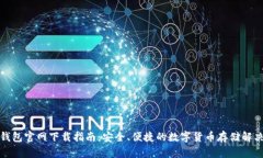 : TP钱包官网下载指南：安全、便捷的数字货币存