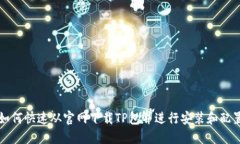 如何快速从官网下载TP包并