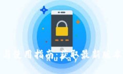 TP钱包官网下载与使用指南