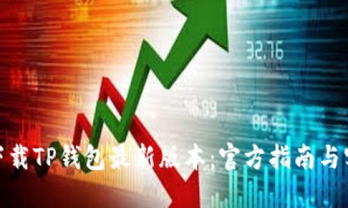 : 如何下载TP钱包最新版本：官方指南与实用技巧