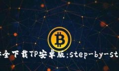 如何安全下载TP安卓版：
