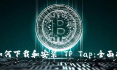 : 如何下载和安装 TP Tap：
