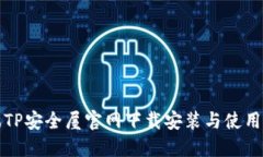 腾讯TP安全屋官网下载安装