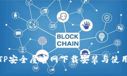腾讯TP安全屋官网下载安装与使用指南