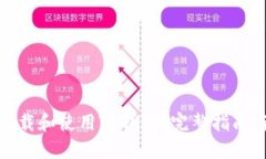 如何安全下载和使用TP钱包