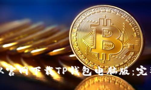 如何从官网下载TP钱包电脑版：完整指南