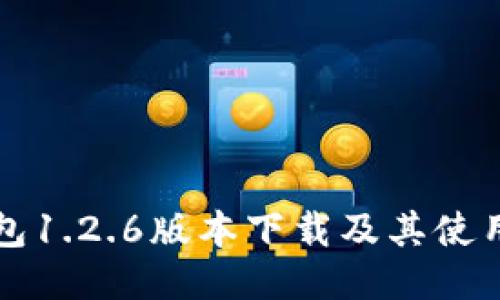 TP钱包1.2.6版本下载及其使用指南