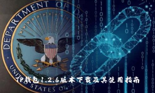 TP钱包1.2.6版本下载及其使用指南