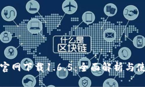 tp钱包官网下载1.6.5：全面解析与使用指南