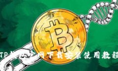 TP钱包官网下载安装使用教