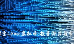 深入探索Lemo虚拟币：投资