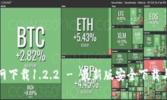 TP钱包官网下载1.2.2 - 最新