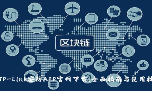 : TP-Link安防APP官网下载：全面指南与使用技巧