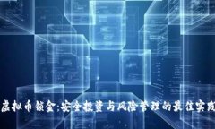 虚拟币锁金：安全投资与