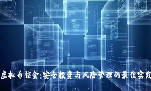 虚拟币锁金：安全投资与风险管理的最佳实践