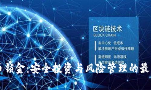 虚拟币锁金：安全投资与风险管理的最佳实践