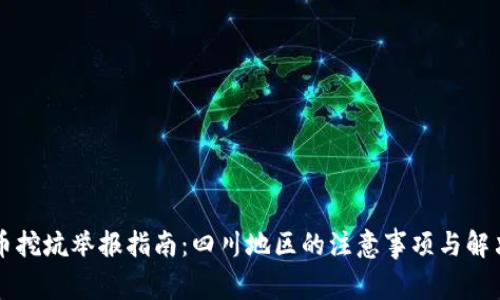 虚拟币挖坑举报指南：四川地区的注意事项与解决方案