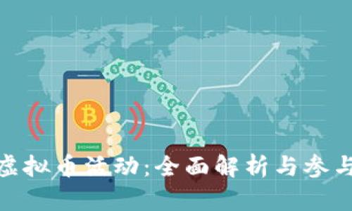 360虚拟币活动：全面解析与参与指南
