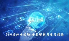 360虚拟币活动：全面解析