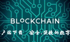 TP钱包安卓客户端下载—安全、便捷的数字资产管