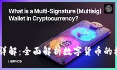 97虚拟币详解：全面解析数