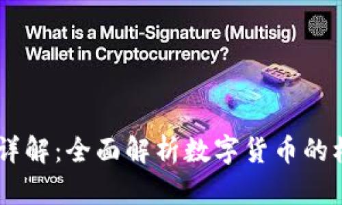 97虚拟币详解：全面解析数字货币的机遇与挑战