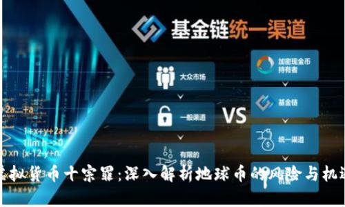虚拟货币十宗罪：深入解析地球币的风险与机遇