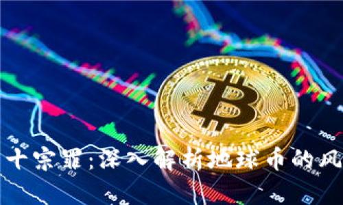 虚拟货币十宗罪：深入解析地球币的风险与机遇