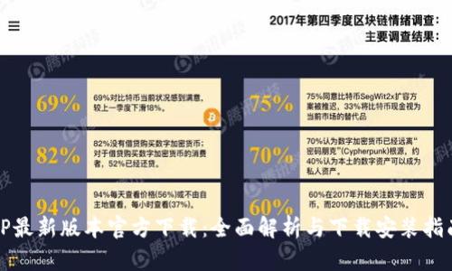 TP最新版本官方下载：全面解析与下载安装指南