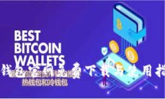 TP钱包官网免费下载与使用