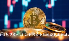 TP钱包下载v1.3.2：如何安全
