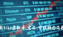 深入解析Bibo虚拟币：定义