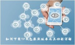  如何下载TP钱包最新版本
