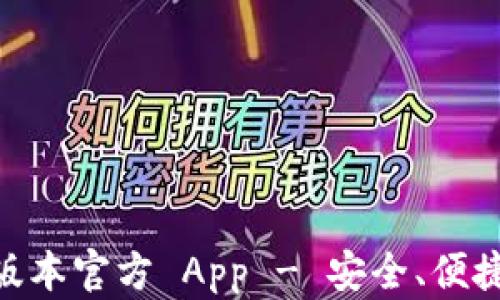
下载 TP 钱包最新版本官方 App - 安全、便捷、轻松管理数字资产