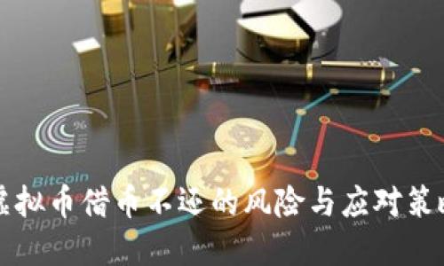虚拟币借币不还的风险与应对策略