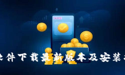 TP软件下载最新版本及安装指南