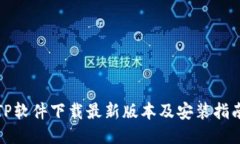 TP软件下载最新版本及安装指南