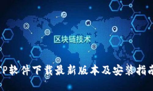 TP软件下载最新版本及安装指南
