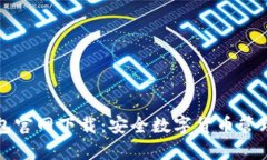 中本聪TP钱包官网下载：安全数字货币管理的最佳