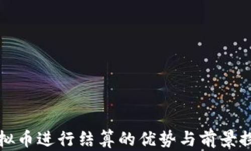 
虚拟币进行结算的优势与前景探讨