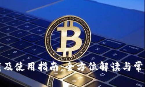 TP官网下载及使用指南：全方位解读与常见问题解答