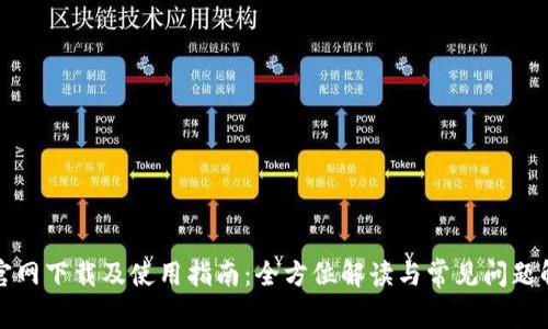 TP官网下载及使用指南：全方位解读与常见问题解答