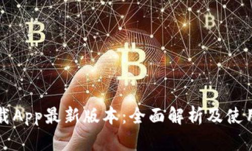 TP下载App最新版本：全面解析及使用指南