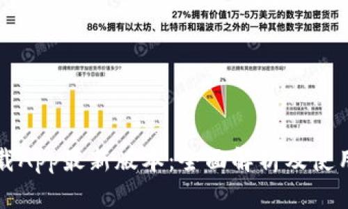 TP下载App最新版本：全面解析及使用指南