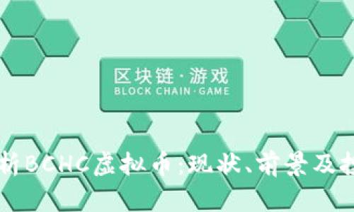 深入解析BCHC虚拟币：现状、前景及投资潜力