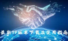 最新TP版本下载及使用指南