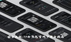 安全无忧：TP冷钱包官网下