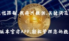 注意：由于内容篇幅限制，我将只提供、关键词